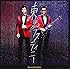 ポルノグラフィティ「東京デスティニー(通常盤)」