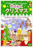 わくわくクリスマス: アイデアいっぱい!ハッピ-クラフト