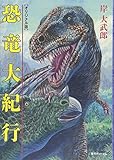 書評 恐竜大紀行 《オリジナル版》 by ミサ好き