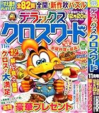 デラックスクロスワード 2024年11月号 [雑誌]