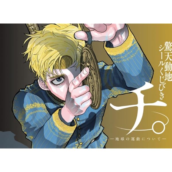 Amazon.co.jp: 【Amazon.co.jp限定】チ。 ―地球の運動について― Blu 