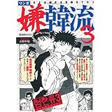 マンガ嫌韓流3 (晋遊舎ムック)