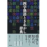 四字熟語ときあかし辞典