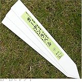 FG ガーデンラベル３枚入　中　No012876 [その他]