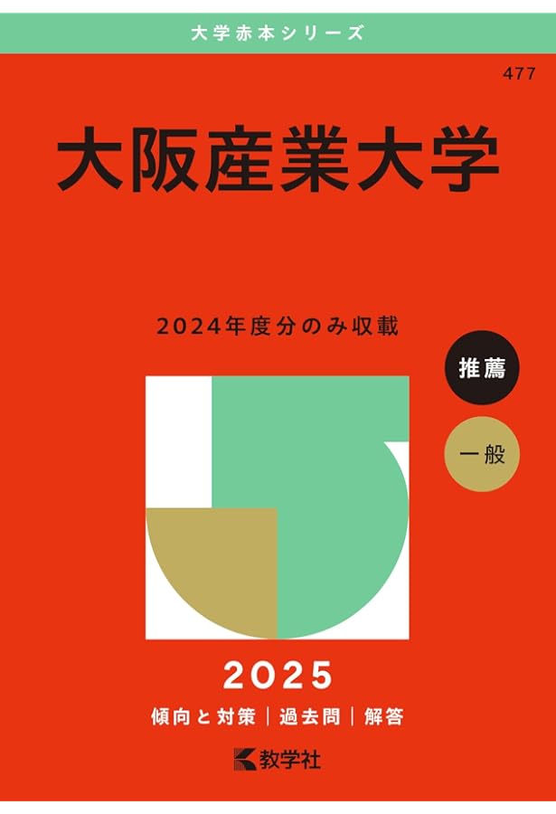 大阪産業大学 (2023年版大学入試シリーズ) | 教学社編集部 |本 | 通販