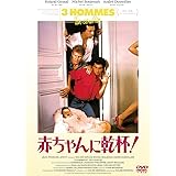 赤ちゃんに乾杯！－3 hommes et un couffin－＜HDリマスター＞ [DVD]