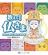 教えて! 仏さま -あなたに寄りそう仏さまBOOK-