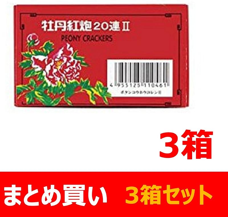 爆竹 牡丹紅炮20連II (10個入) 鳥獣威嚇にも最適!×3個セット