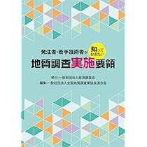【中古】地質・地盤系実務者のための探査・調査法ガイド: 計画から発注・調査まで 地質・地盤系実務者のための探査・調査法ガイド - 古今書院 Since1922