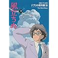 ジブリの教科書18 風立ちぬ (文春ジブリ文庫 1-18 ジブリの教科書 18)