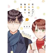 Amazon.co.jp: 空気が「読める」新入社員と無愛想な先輩 2巻 (ZERO-SUM