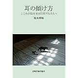 耳の傾け方―こころの臨床家を目指す人たちへ
