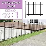 アイアンピケットフェンス：連結セット　ブラック（高さ76.5cm　フェンス1枚とポスト1本）
