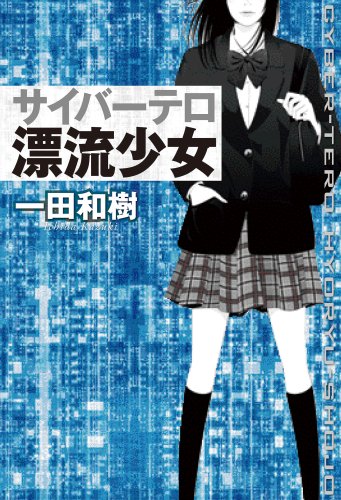 一田和樹:サイバーテロ　漂流少女