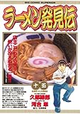 ラーメン発見伝（１５） (ビッグコミックス)