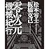 松本零士,板橋克己「零次元機械紀行」