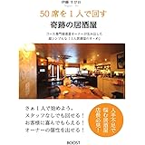 50席を1人で回す奇跡の居酒屋: 【世界一ビビリな男の物語】