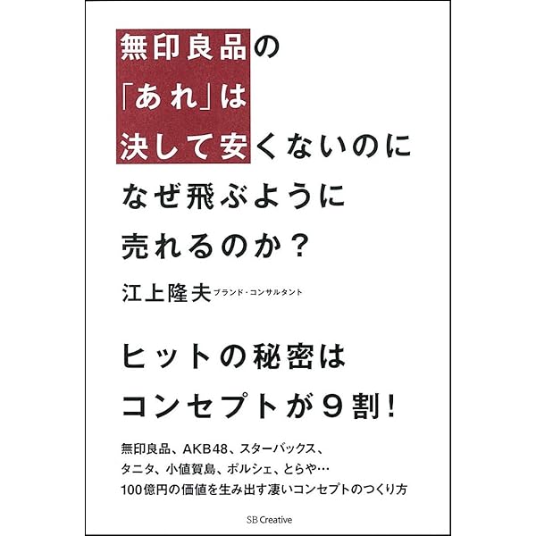 無印良品の あれ は決して安くないのに なぜ飛ぶように売れるのか 100億円の価値を生み出す凄いコンセプトのつくり方 江上 隆夫 本 通販 Amazon