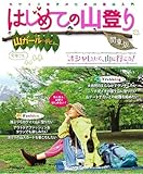 山ガールデビュー はじめての山登り 関東版