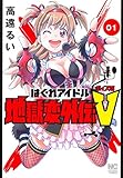 はぐれアイドル地獄変外伝V ボイス坂(1) (ニチブンコミックス)