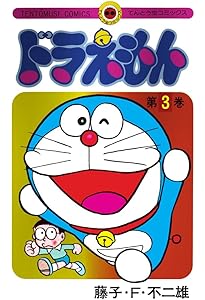 ドラえもん 1 50周年記念スペシャル版 ([特装版コミック