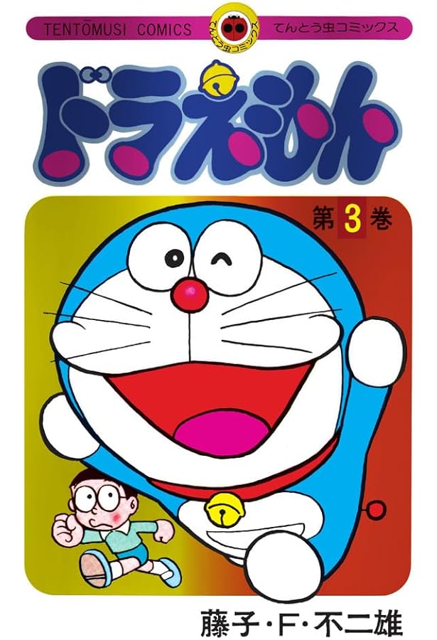 ドラえもん 5 50周年記念スペシャル版 ([特装版コミック]) | 藤子