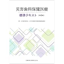災害歯科保健医療標準テキスト 第2版 | 日本歯科医師会, 日本災害歯科