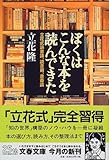 ぼくはこんな本を読んできた―立花式読書論、読書術、書斎論