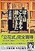 ぼくはこんな本を読んできた―立花式読書論、読書術、書斎論