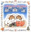 ふゆのよるのおくりもの (ポプラ社のよみきかせ大型絵本)