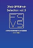 フォレスタネットselectionVol.5-小学校の授業準備のための実践集 2019下期編-