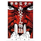 平田弘史のお父さん物語