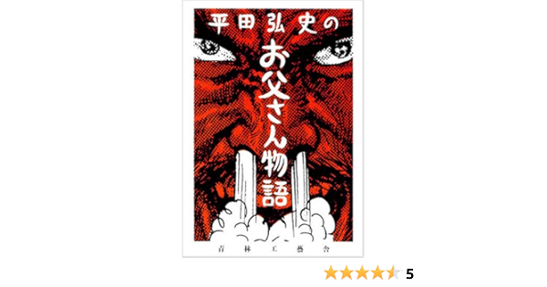 平田弘史のお父さん物語 平田 弘史 本 通販 Amazon