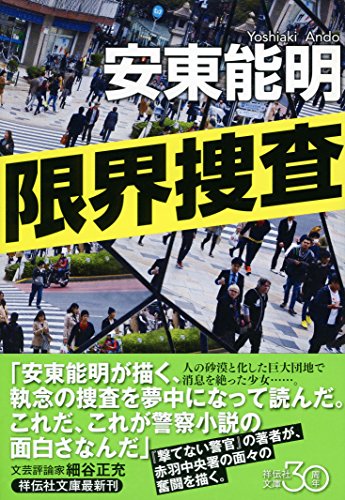 安東能明:限界捜査 (祥伝社文庫)