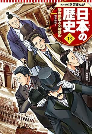 学習まんが 日本の歴史 13 明治維新と文明開化 吉田健二 鈴木淳 鍋田吉郎 マンガ Kindleストア Amazon