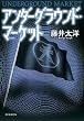 アンダーグラウンド・マーケット