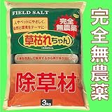 完全無農薬の除草剤！草枯れちゃん　３ｋｇ