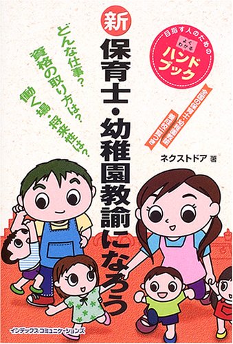 新 保育士・幼稚園教諭になろう (目指す人のためのよくわかるハンドブッ 新 保育士・幼稚園教諭になろう (目指す人のためのよくわかるハンドブッ