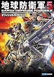 地球防衛軍5 オフィシャルガイドブック