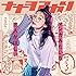 マンガみたいな恋人がほしい(「冴えない主人公が現実にいたら普通に友達になりたい」盤)
