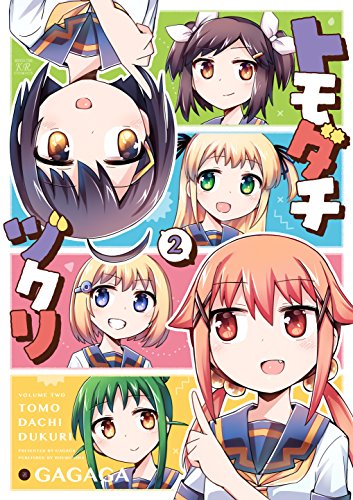 『トモダチヅクリ』2巻
