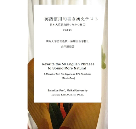 Amazon Co Jp 英語慣用句書き換えテスト 日本人英語教師のための58問 Ebook 山岸勝榮 Kindleストア