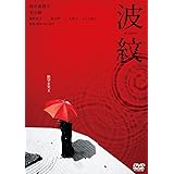 波紋 [DVD]
