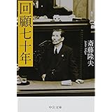 回顧七十年 (中公文庫 さ 4-2)
