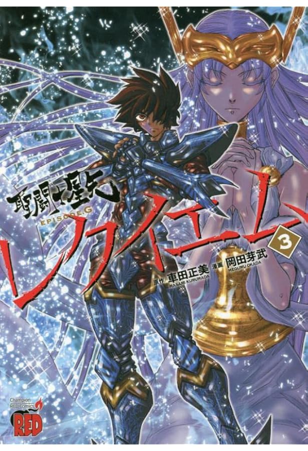 聖闘士星矢EPISODE・G 20 (チャンピオンREDコミックス) | 車田 正美
