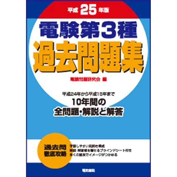 電験3種過去問題集 平成27年版 電験3種過去問題集 平成27年版 | 電験問題研究会 |本 | 通販