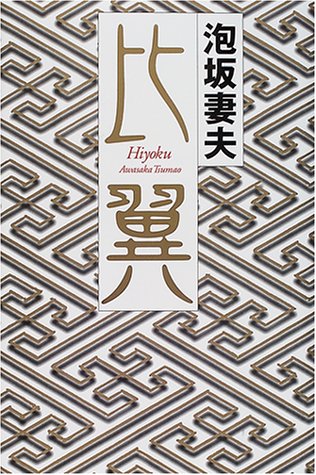 泡坂妻夫:比翼