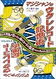 マジシャンのウクレレ・コ-ド記憶術!