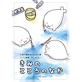 きみのこころのなか【北海の魔獣あざらしさん展2022 画集】