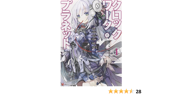 クロックワーク プラネット1 講談社ラノベ文庫 榎宮 祐 暇奈 椿 茨乃 本 通販 Amazon